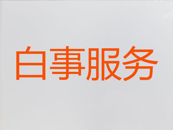 黑河殡葬服务-丧葬礼仪服务